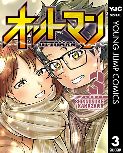 オットマン―OTTOMAN― 3