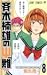 斉木楠雄のΨ難 8 [Saiki Kusuo no Ψ-nan 8]