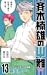 斉木楠雄のΨ難 13 [Saiki Kusuo no Ψ-nan 13]