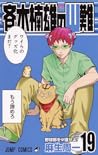 斉木楠雄のΨ難 19 [Saiki...