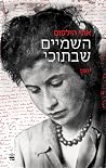השמיים שבתוכי