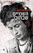 השמיים שבתוכי (יומן)