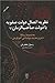نظریه اتصال دولت صفویت با دولت صاحب الزمان (ع)