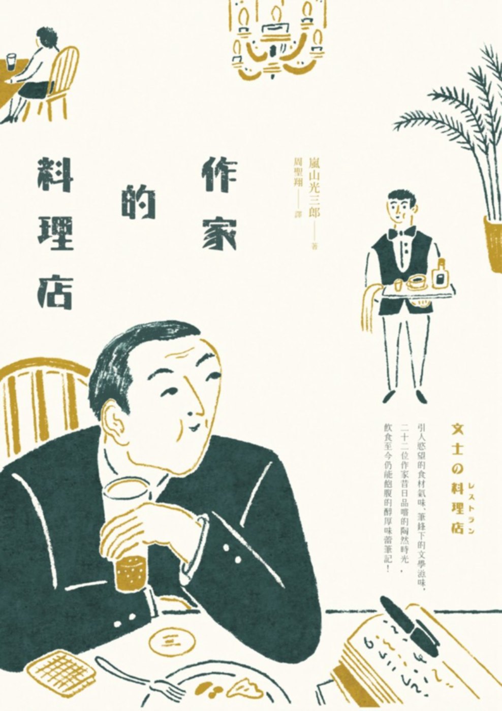 作家的料理店 (Paperback)