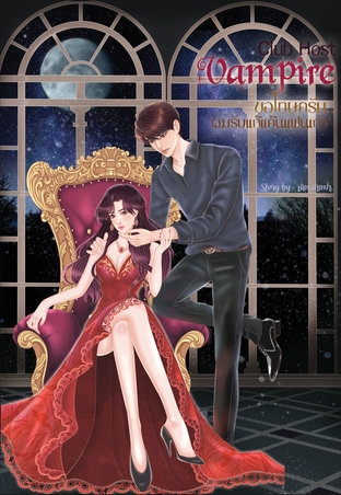 ขอโทษครับผมรับแก้แค้นแฟนเก่า (Club Host - Vampire)