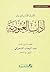 الأنوار القدسية في بيان آداب العبودية