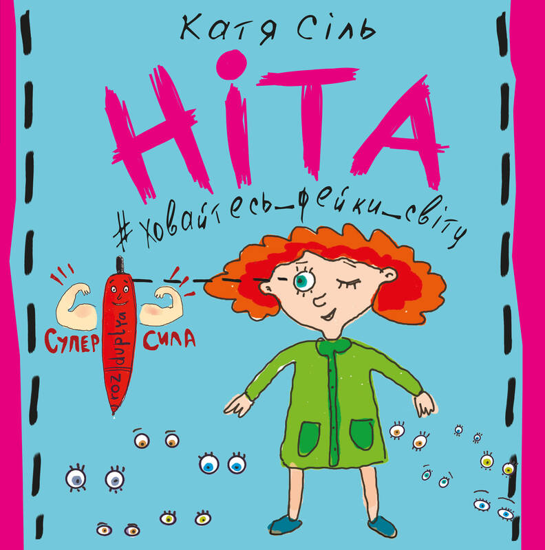 Ніта. Ховайтесь, фейки світу (Paperback)