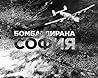 Бомбардирана София