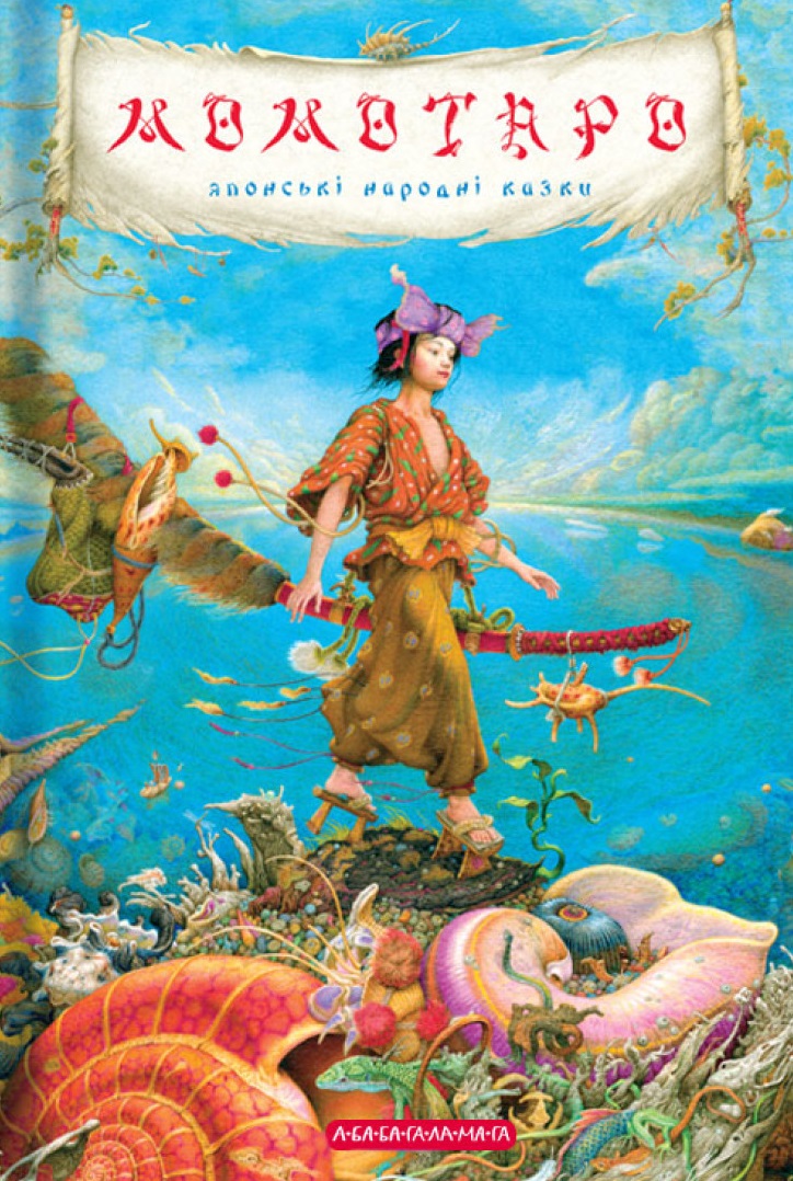 Момотаро та інші японські казки (Hardcover)