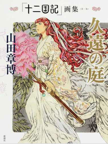 「十二国記」画集 (Unknown Binding)