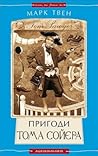 Пригоди Тома Сойєра