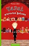 Чарлі і шоколадна...