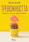 Тревожността - пр...