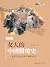 女人的中國醫療史──漢唐之間的健康照顧與性別 (歷史新視界) (Traditional Chinese Edition)