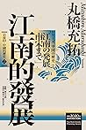 岩波新書・中國的歷史2：江南的發展