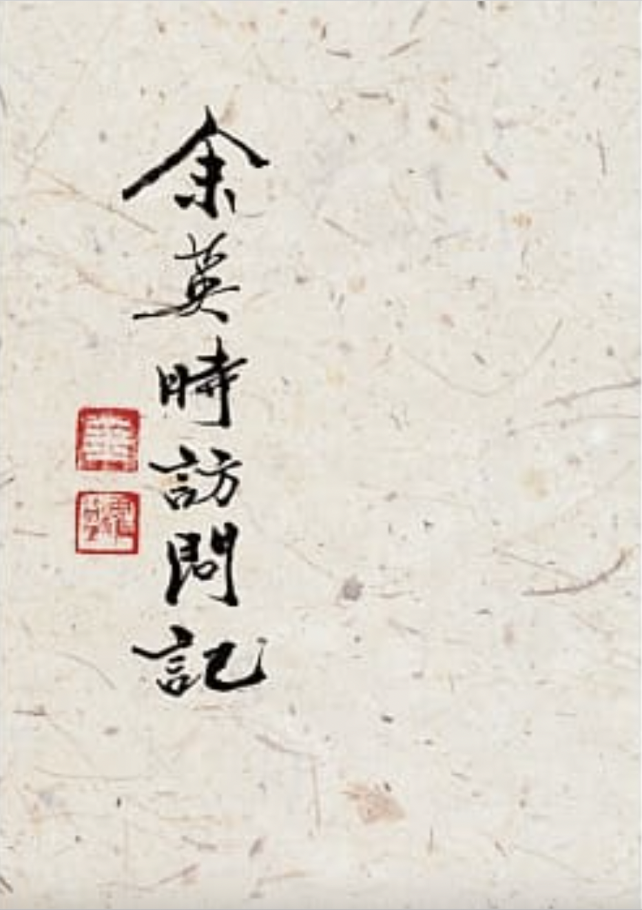 余英時訪問記 (Paperback)