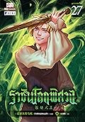 ราชันโลกพิศวง เล่ม 27