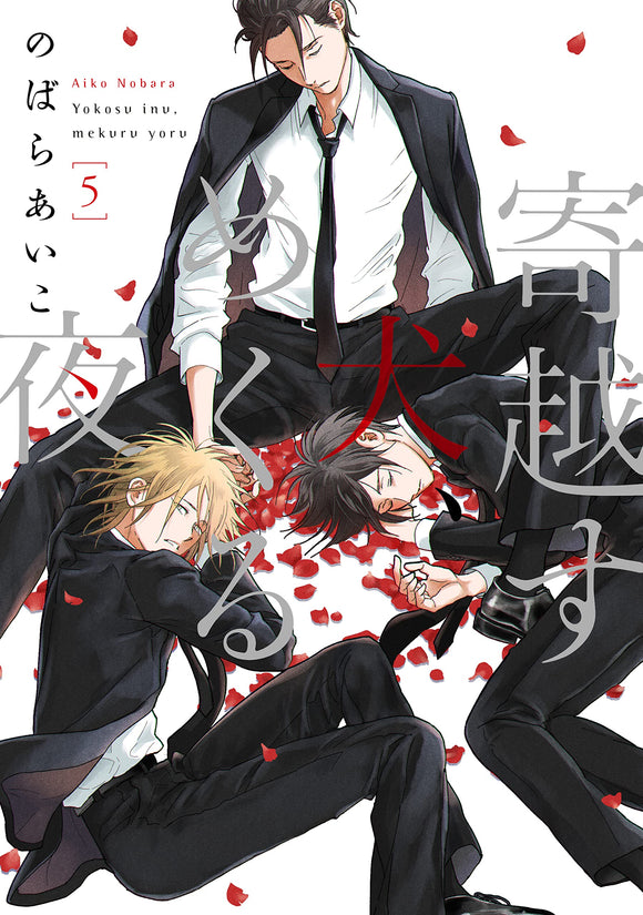 寄越す犬、めくる夜 5 [Yokosu Inu, Mekuru Yoru 5] (Kindle Edition)