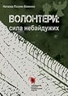 Волонтери: сила небайдужих
