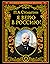 Я верю в Россию! by Петр Аркадьевич Столыпин