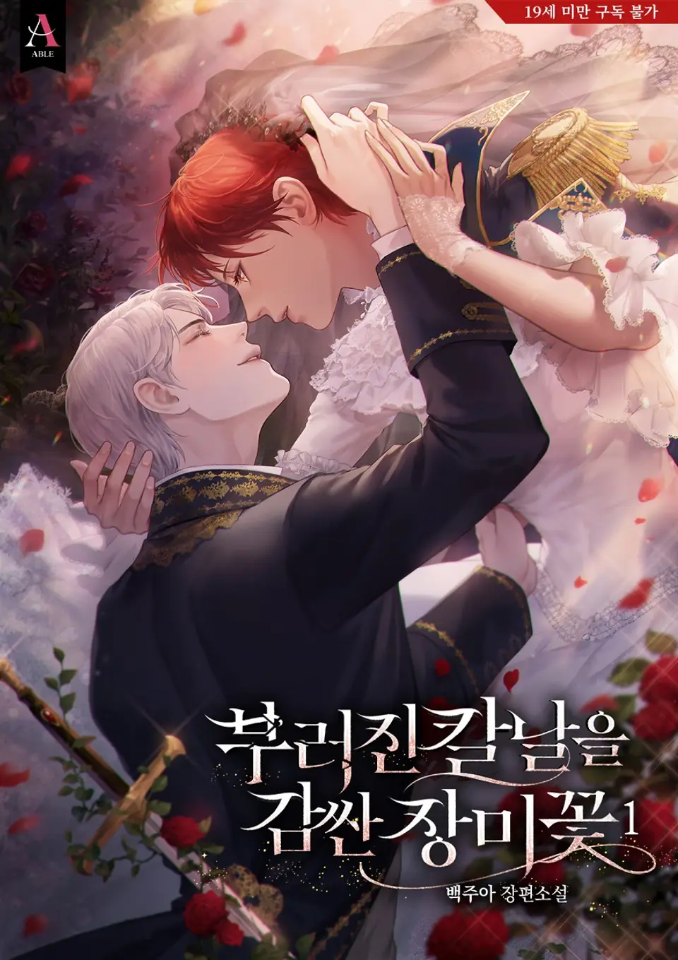 부러진 칼날을 감싼 장미꽃 1 [Bureojin Kalnal-eul Gamssan Jangmikkoch 1] (A Rose Wrapped Around A Broken Blade, #1)