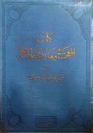 المعجم فی معاییر اشعار العجم (Hardcover)