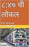 ८:४७ ची लोकल : 8:47 chi local (Marathi Edition)