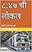 ८:४७ ची लोकल : 8:47 chi local (Marathi Edition)