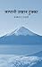 जापानी उखान टुक्का 日本のことわざ