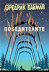 Победителите by Fredrik Backman