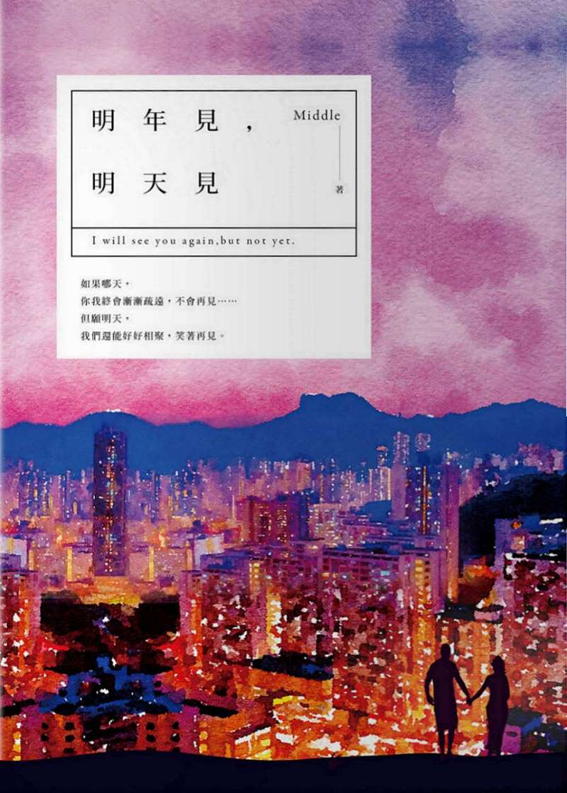 明年見，明天見 (香港燈影版)