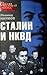Сталин и НКВД