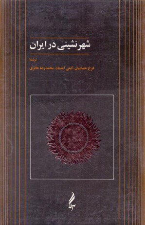 شهرنشینی در ایران