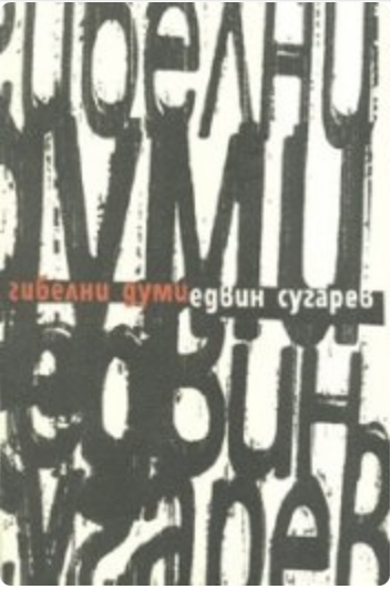 Гибелни думи (Paperback)