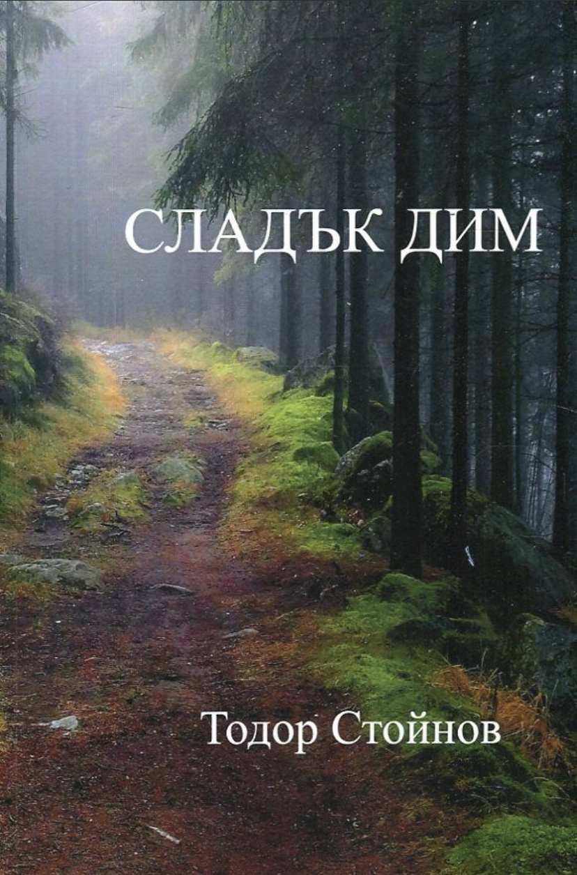 Сладък дим. Десетостишия (Paperback)