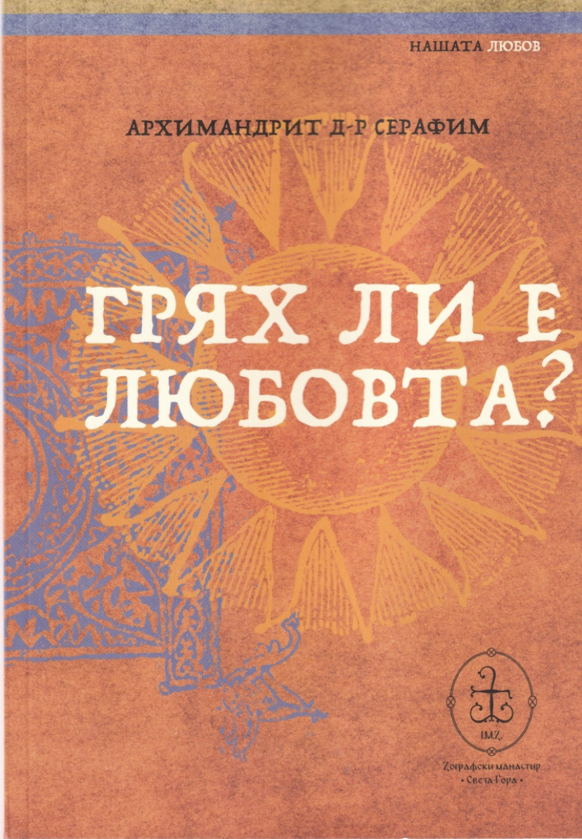 Грях ли е любовта? (Paperback)