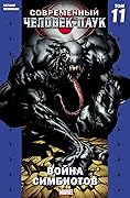 Современный Человек-Паук. Том 11. Война Симбиотов