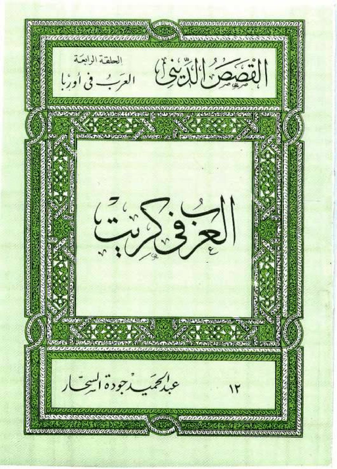 العرب فى كريت (Paperback)