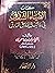 الضياء الشارق في رد شبهات الماذق المارق