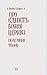 Про єдність Божої Церкви. П...