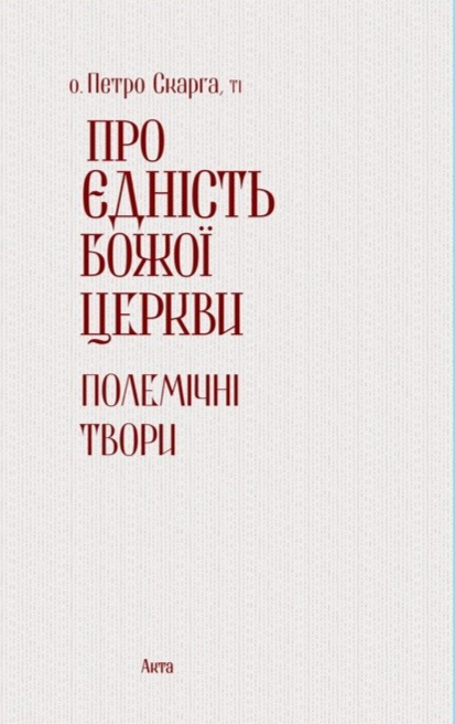 Про єдність Божої Церкви. Полемічні твори