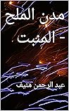 ‫مدن الملح - المن...
