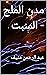‫مدن الملح - المنبت : عبد الرحمن منيف‬ (Arabic Edition)