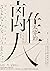 離人：太宰治的人生絮語【珍藏紀念版】