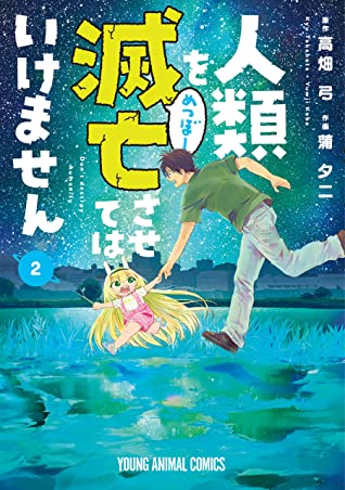 Jinrui wo Metsubou sasete wa Ikemasen, Vol. 2 (Don't Destroy Humanity, #2)