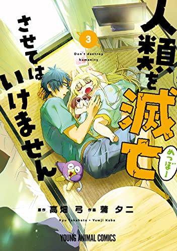 ‎Jinrui wo Metsubou sasete wa Ikemasen, Vol. 3 (Don't Destroy Humanity, #3)