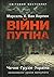 Війни Путіна. Чечня, Грузія, Україна: незасвоєні уроки минулого