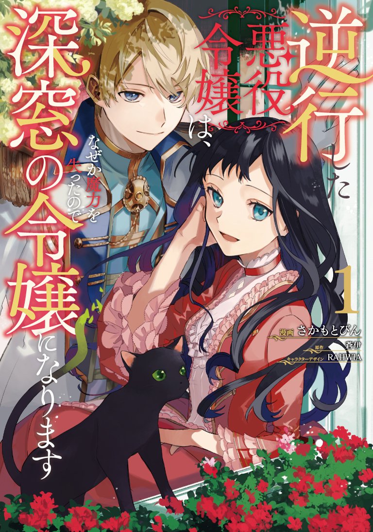 逆行した悪役令嬢は、なぜか魔力を失ったので深窓の令嬢になります 1 [Gyakkō Shita Akuyaku Reijō wa, Naze ka Maryoku o Ushinattanode Shinsō no Reijō ni Narimasu 1] (Kindle Edition)