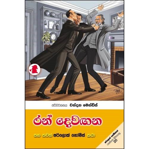 Ran Dewagana (ෂර්ලොක් හෝම්ස් කථා #34)