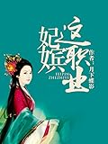 The Job of an Imperial Concubine 妃嫔这职业
